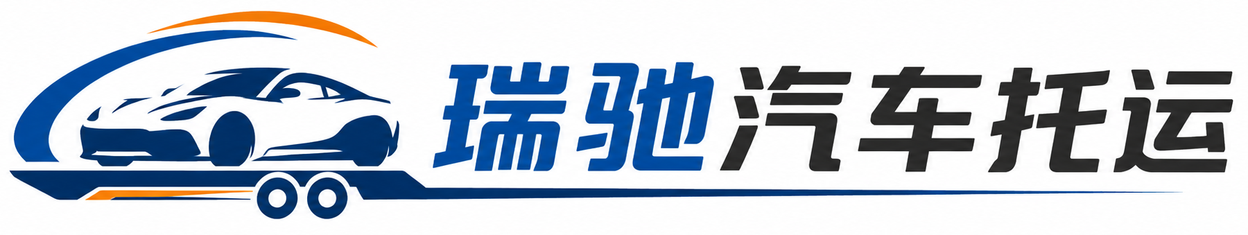 乌鲁木齐瑞驰｜汽车托运_轿车托运_私家车异地运车_新能源车辆托运